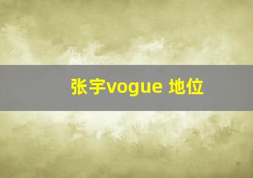 张宇vogue 地位